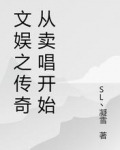 文娱之传奇从卖唱开始