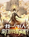 我一个好人，你们说我是祸害？