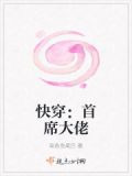 快穿:首席大佬下载