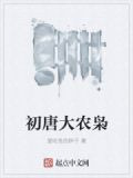 初唐大农枭