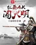 扛着AK闯大明