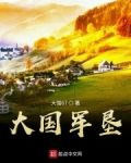 激荡年代，我为祖国守边疆