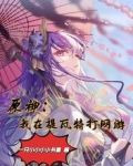 原神：我在提瓦特打网游