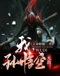我，孙悟空，无敌！