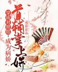 穿成对照组，成为病娇首辅掌上娇