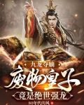 九龙夺嫡,废物皇子竟是绝世强龙