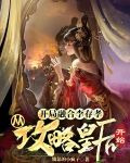 三国开局融合了李存孝,从攻略皇后开始
