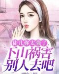徒儿你太强了，下山祸害别人去吧