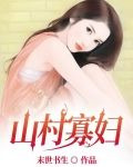山村寡妇