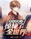 我出道那天，惊艳了全世界