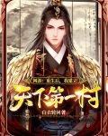 网游：重生后，我建立天下第一村