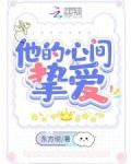 他的心间挚爱