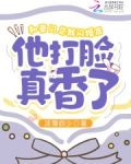 和豪门总裁闪婚后他打脸真香了