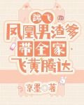 踹飞凤凰男渣爹，带全家飞黄腾达