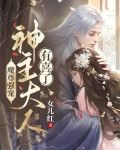 魔尊强宠，神主大人有喜了