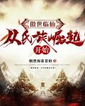 傲世临仙：从氏族崛起开始