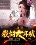 三国：从截胡大耳贼开始