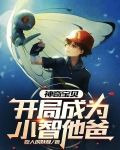 神奇宝贝：开局成为小智他爸