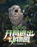 重生猛虎开局逃出动物园