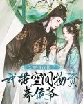穿书古代：我带空间物资养侯爷