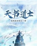 天书道士