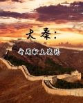 大秦：开局献上史记