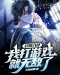 幻想入侵：我打游戏就无敌了