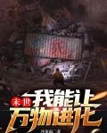 末世：我能让万物进化
