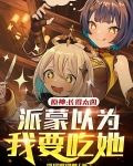 原神：长得太凶派蒙以为我要吃她
