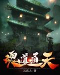 魂道通天