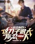 游戏制作：这刀子很大，你忍一下