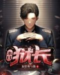 末日：狱长