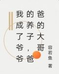 我成了爷爷的养子，爸爸的大哥