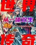 从一体双生成为世界传奇