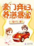 豪门弃妇，养崽暴富