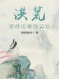 洪荒：抱错大腿怎么办？