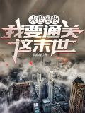 末世囤物，我要通关这末世