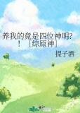 养我的竟是四位神明？！［综原神］