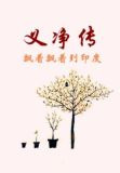 南游记：大唐三藏义净传