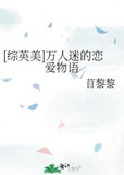 [综英美]万人迷的恋爱物语