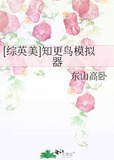 [综英美]知更鸟模拟器