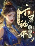 驭万兽！弑九天！六界神佛皆跪服