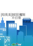 [综英美]BE狂魔制片日常