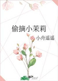 偷摘小茉莉