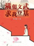 满朝文武，求我登基