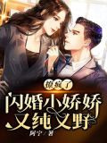 撩疯了！闪婚小娇娇又纯又野