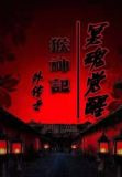 猴神记外传之冥魂觉醒