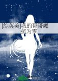 [综英美]我的哥哥魔抗为零