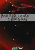 [综英美]摩拉克斯被当古神召唤后