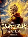 我孙悟空无敌2彼岸世界
